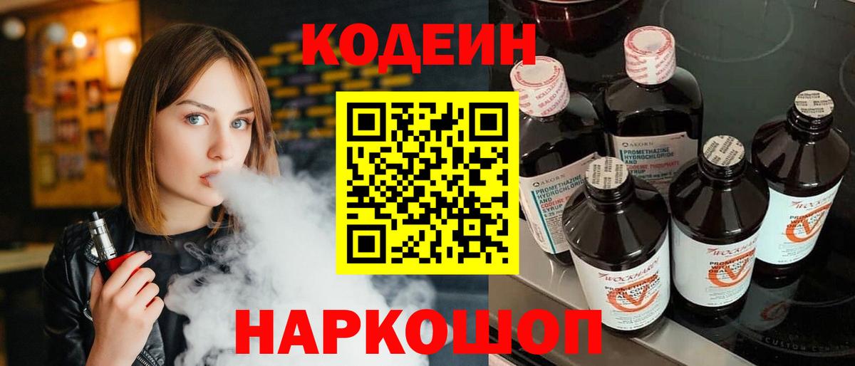 Кодеин Purple Drank  Вход с VPN  Железногорск 